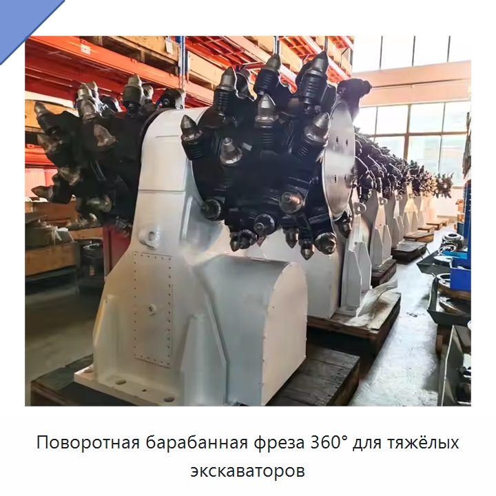 Поворотная барабанная фреза 360° для тяжёлых экскаваторов — Запчасти для строительной техники