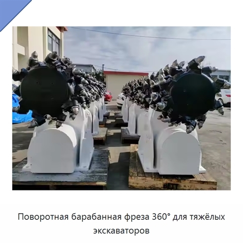 Поворотная барабанная фреза 360° для тяжёлых экскаваторов