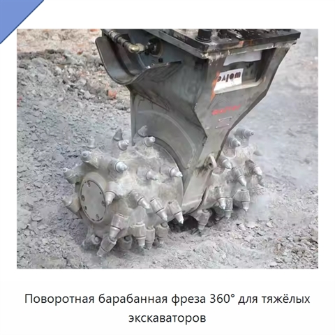 Поворотная барабанная фреза 360° для тяжёлых экскаваторов