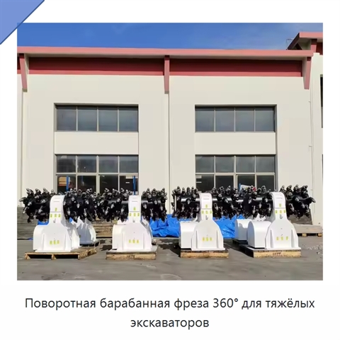 Поворотная барабанная фреза 360° для тяжёлых экскаваторов