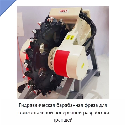 Гидравлическая барабанная фреза для горизонтальной поперечной разработки траншей