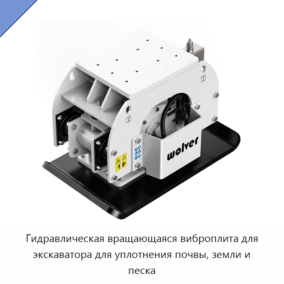 Гидравлическая вращающаяся виброплита для экскаватора для уплотнения почвы, земли и песка — Землеройная техника