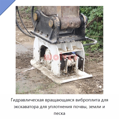Гидравлическая вращающаяся виброплита для экскаватора для уплотнения почвы, земли и песка