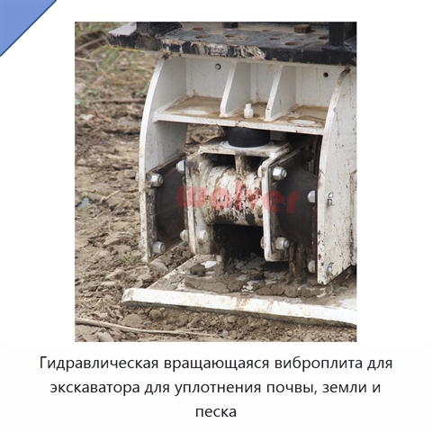 Гидравлическая вращающаяся виброплита для экскаватора для уплотнения почвы, земли и песка