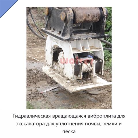 Гидравлическая вращающаяся виброплита для экскаватора для уплотнения почвы, земли и песка