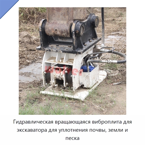 Гидравлическая вращающаяся виброплита для экскаватора для уплотнения почвы, земли и песка
