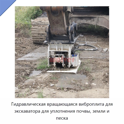 Гидравлическая вращающаяся виброплита для экскаватора для уплотнения почвы, земли и песка