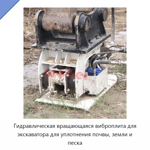 Гидравлическая вращающаяся виброплита для экскаватора для уплотнения почвы, земли и песка