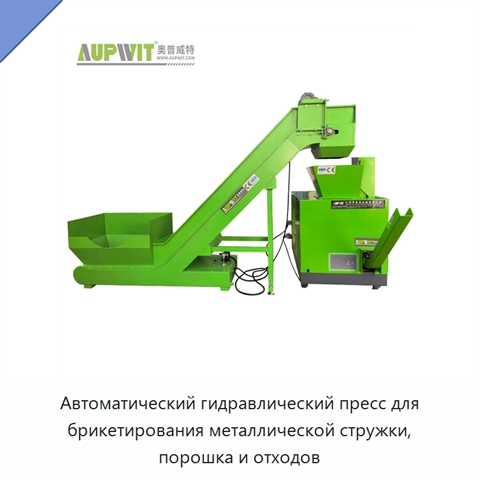 Автоматический гидравлический пресс для брикетирования металлической стружки, порошка и отходов