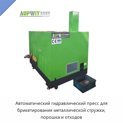 Автоматический гидравлический пресс для брикетирования металлической стружки, порошка и отходов
