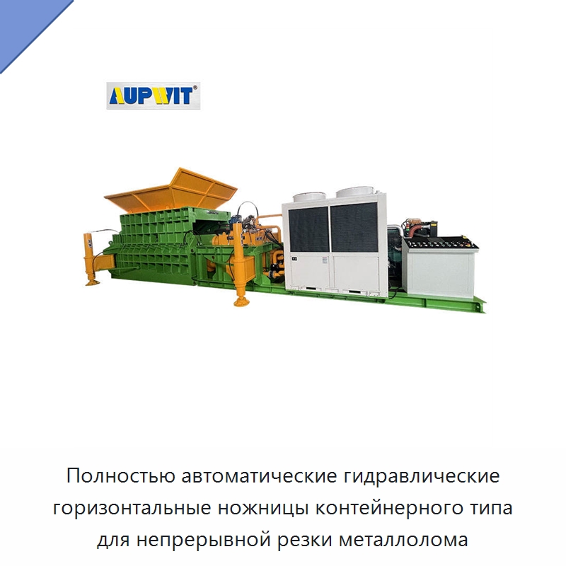 Полностью автоматические гидравлические горизонтальные ножницы контейнерного типа для непрерывной резки металлолома — Навесное оборудование для строительной техники