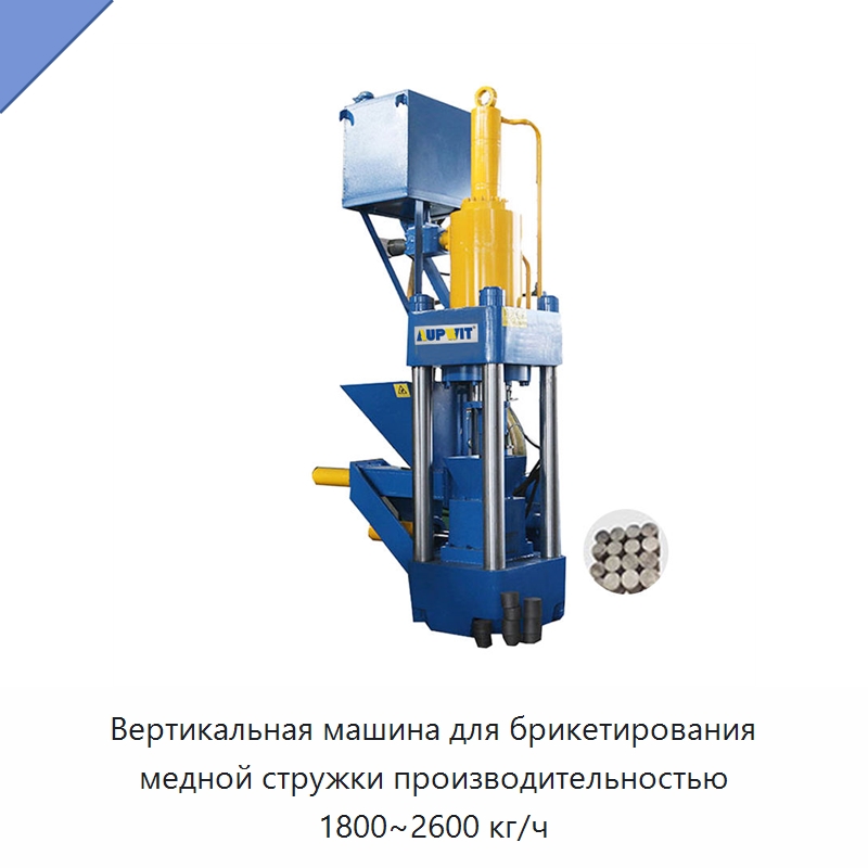 Вертикальная машина для брикетирования медной стружки производительностью 1800~2600 кг/ч — Горнодобывающее оборудование
