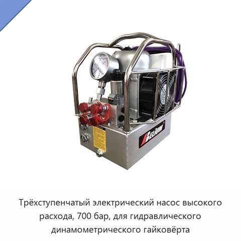 Трёхступенчатый электрический насос высокого расхода, 700 бар, для гидравлического динамометрического гайковёрта