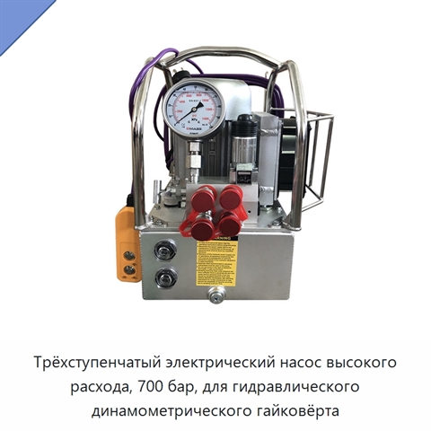 Трёхступенчатый электрический насос высокого расхода, 700 бар, для гидравлического динамометрического гайковёрта