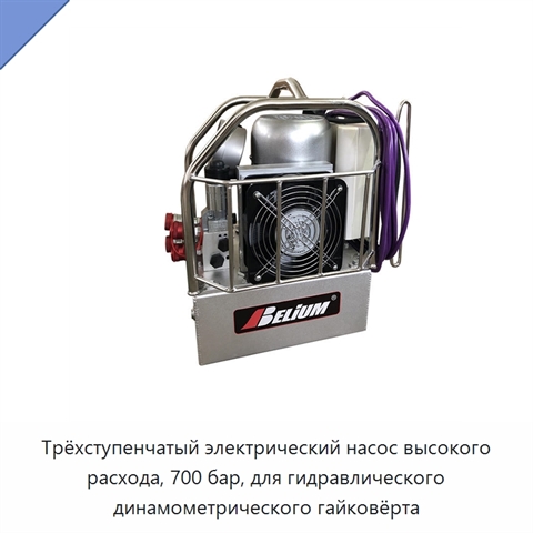 Трёхступенчатый электрический насос высокого расхода, 700 бар, для гидравлического динамометрического гайковёрта