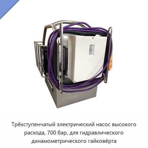 Трёхступенчатый электрический насос высокого расхода, 700 бар, для гидравлического динамометрического гайковёрта