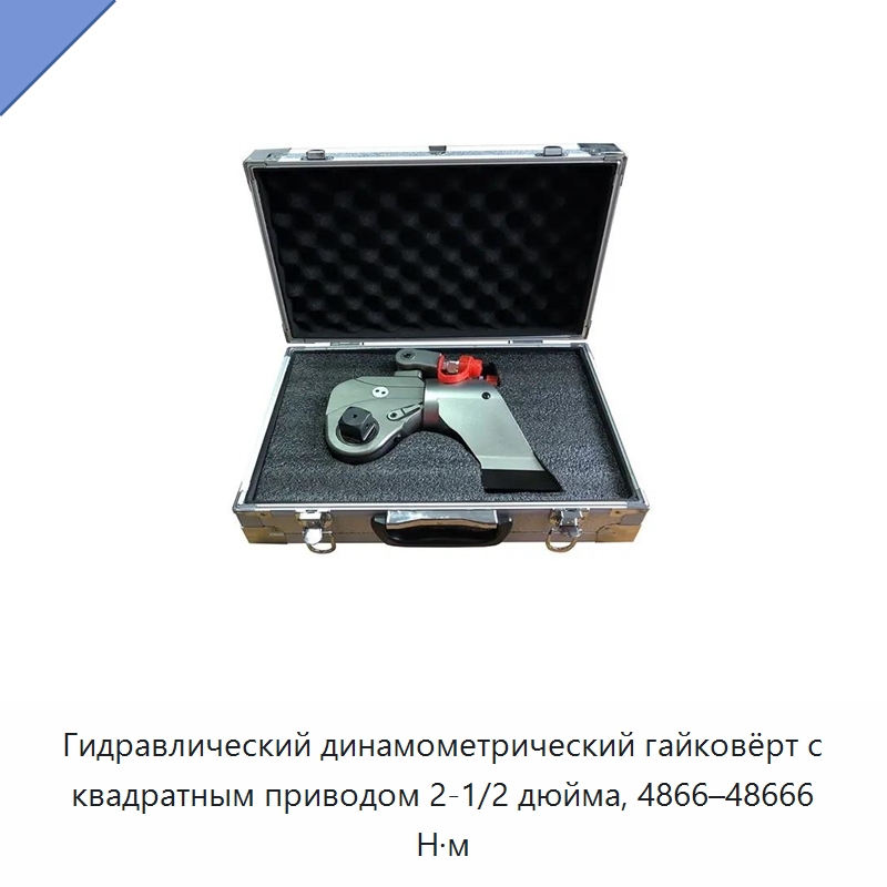 Гидравлический динамометрический гайковёрт с квадратным приводом 2-1/2 дюйма, 4866–48666 Н·м — Гидравлические инструменты