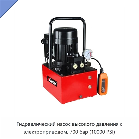 Гидравлический насос высокого давления с электроприводом, 700 бар (10000 PSI)