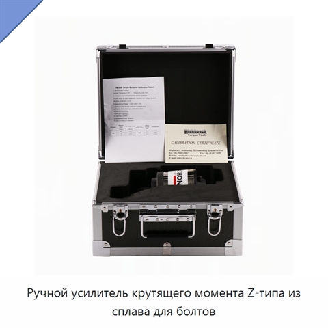 Ручной усилитель крутящего момента Z-типа из сплава для болтов