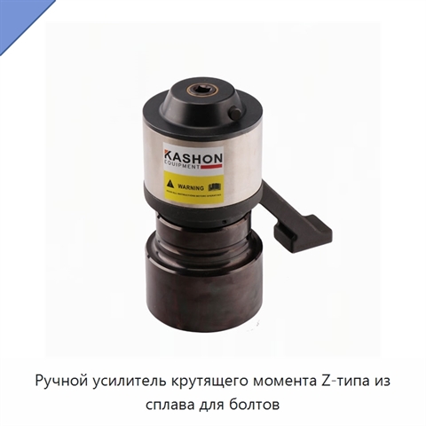 Ручной усилитель крутящего момента Z-типа из сплава для болтов