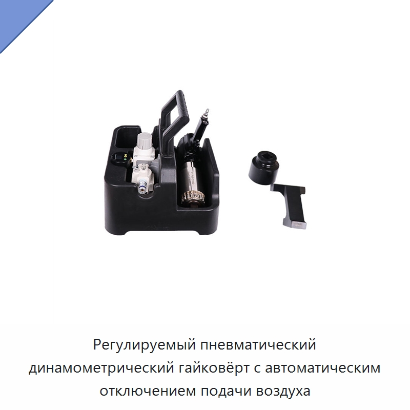 Регулируемый пневматический динамометрический гайковёрт с автоматическим отключением подачи воздуха — Пневматические гайковёрты
