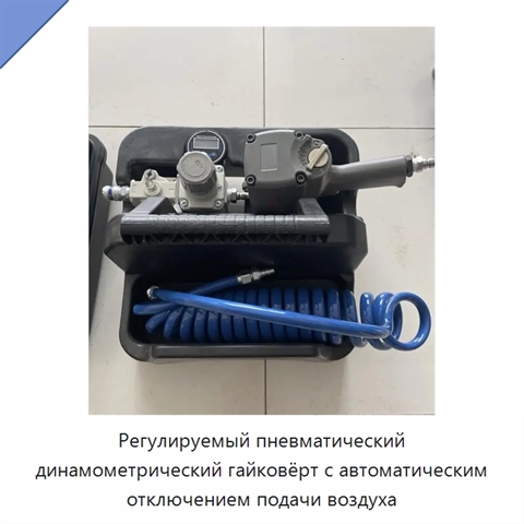 Регулируемый пневматический динамометрический гайковёрт с автоматическим отключением подачи воздуха