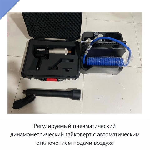 Регулируемый пневматический динамометрический гайковёрт с автоматическим отключением подачи воздуха