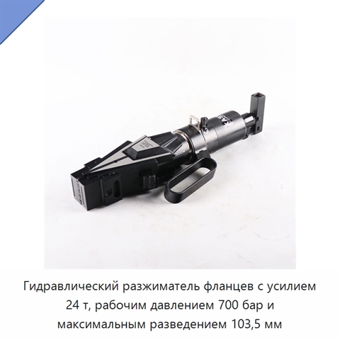 Гидравлический разжиматель фланцев с усилием 24 т, рабочим давлением 700 бар и максимальным разведением 103,5 мм