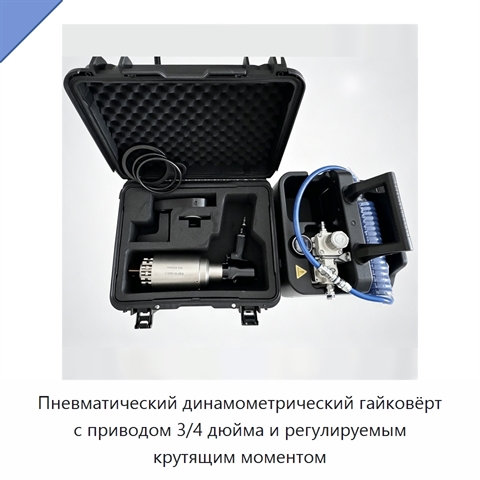 Регулируемый пневматический динамометрический гайковёрт вертикального или углового исполнения с квадратным приводом 3/4 дюйма