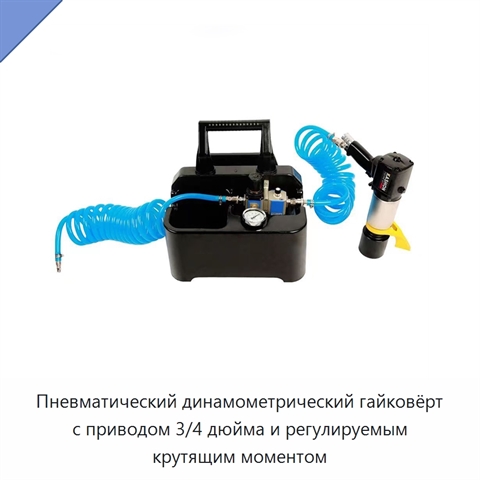 Регулируемый пневматический динамометрический гайковёрт вертикального или углового исполнения с квадратным приводом 3/4 дюйма