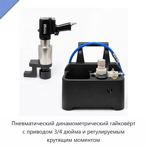 Регулируемый пневматический динамометрический гайковёрт вертикального или углового исполнения с квадратным приводом 3/4 дюйма