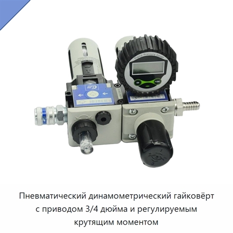 Регулируемый пневматический динамометрический гайковёрт вертикального или углового исполнения с квадратным приводом 3/4 дюйма