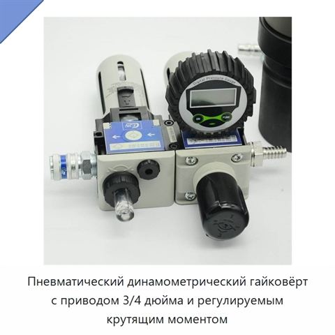 Регулируемый пневматический динамометрический гайковёрт вертикального или углового исполнения с квадратным приводом 3/4 дюйма