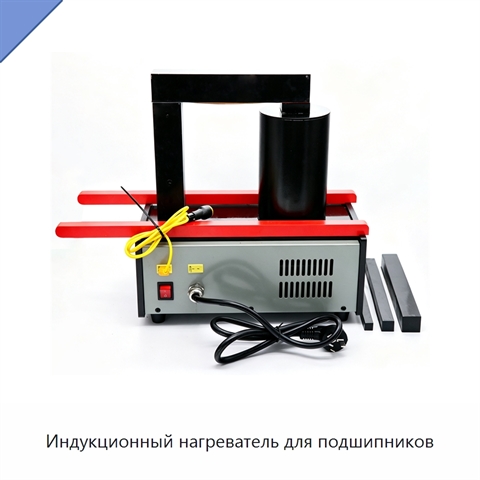 Индукционный нагреватель для подшипников