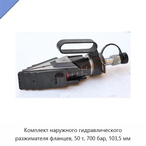 Комплект внешних гидравлических разжимателей фланцев грузоподъёмностью 50 т с максимальным разлётом захватов 103,5 мм
