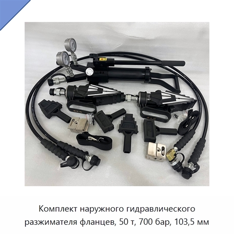 Комплект внешних гидравлических разжимателей фланцев грузоподъёмностью 50 т с максимальным разлётом захватов 103,5 мм