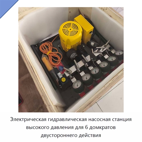 Электрическая гидравлическая насосная станция высокого давления для 6 домкратов двустороннего действия
