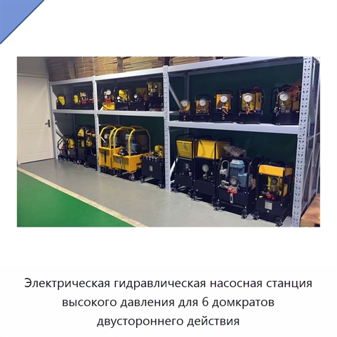 Электрическая гидравлическая насосная станция высокого давления для 6 домкратов двустороннего действия