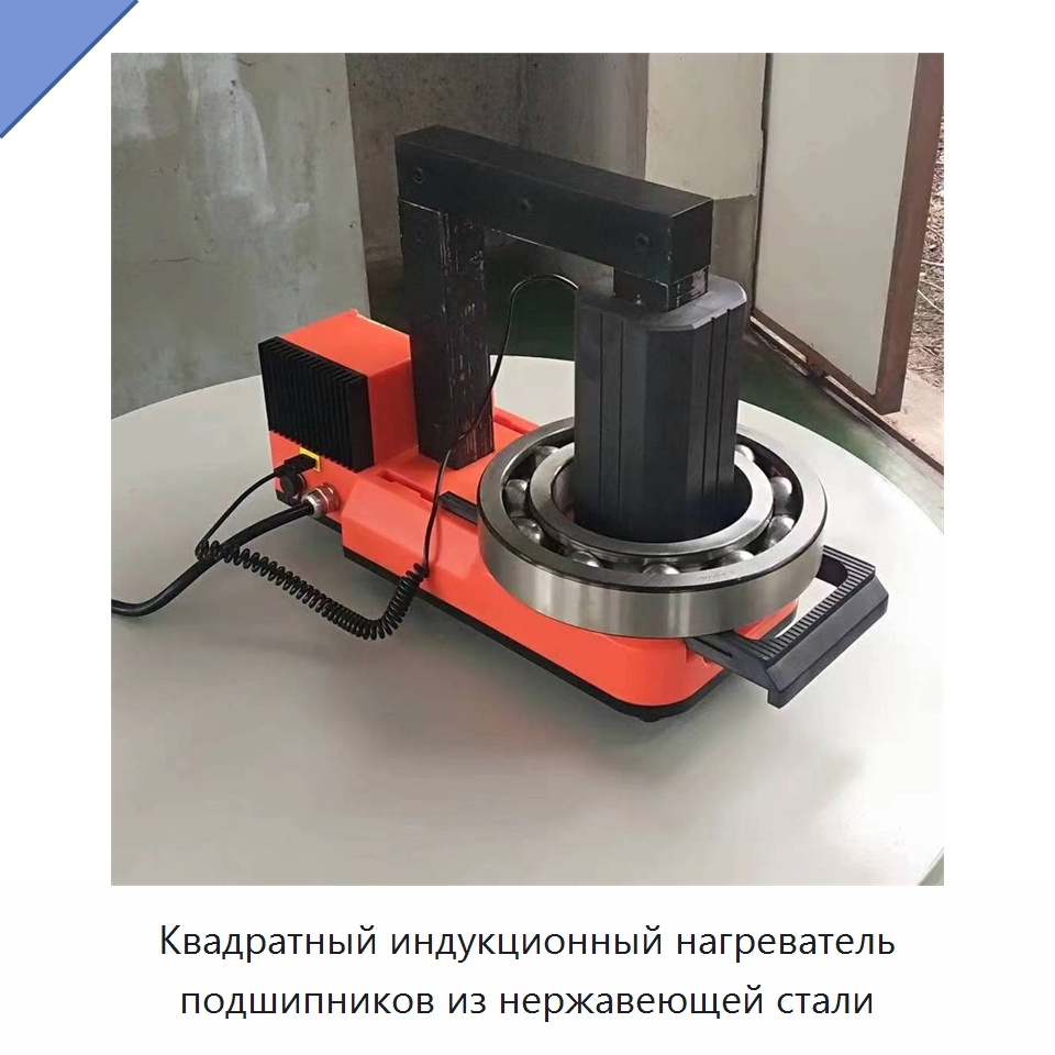 Квадратный индукционный нагреватель подшипников из нержавеющей стали — Гидравлические инструменты