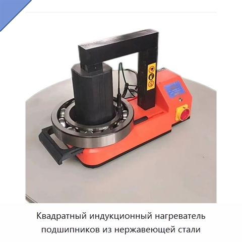 Квадратный индукционный нагреватель подшипников из нержавеющей стали