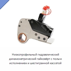 Низкопрофильный гидравлический динамометрический гайковёрт с полым исполнением и шестигранной кассетой