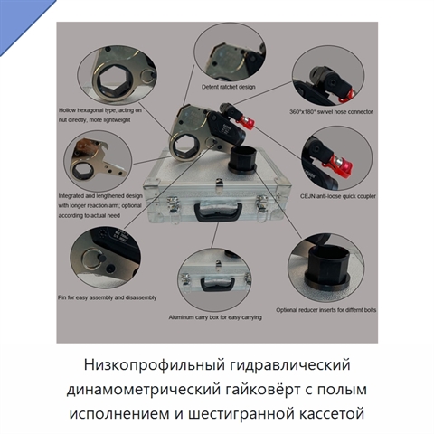 Низкопрофильный гидравлический динамометрический гайковёрт с полым исполнением и шестигранной кассетой