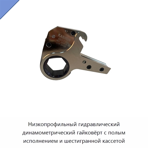 Низкопрофильный гидравлический динамометрический гайковёрт с полым исполнением и шестигранной кассетой