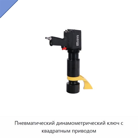 Пневматический динамометрический ключ с квадратным приводом