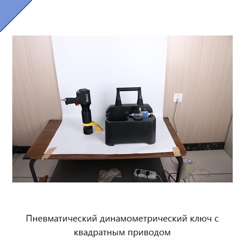 Пневматический динамометрический ключ с квадратным приводом