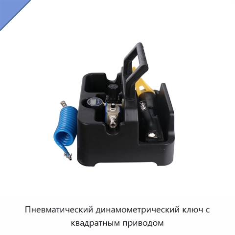 Пневматический динамометрический ключ с квадратным приводом