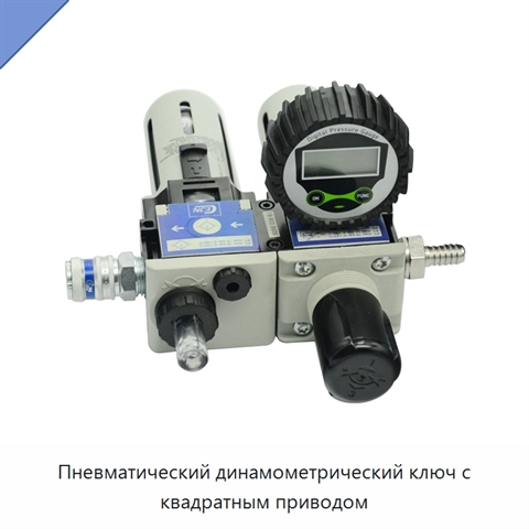 Пневматический динамометрический ключ с квадратным приводом