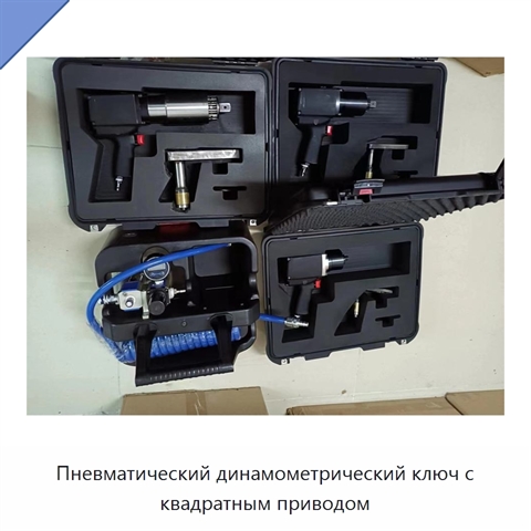 Пневматический динамометрический ключ с квадратным приводом