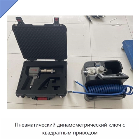 Пневматический динамометрический ключ с квадратным приводом
