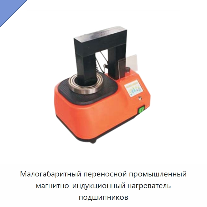 Малогабаритный переносной промышленный магнитно-индукционный нагреватель подшипников — Гидравлические инструменты